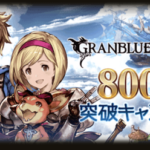 【グラブル】800万人突破キャンペーン
