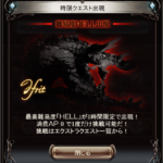 【グラブル】灼滅焔宮イフリート討滅戦(目標達成)