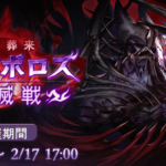 【グラブル】ディアボロス討滅戦 完了
