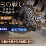 【グラブル】四象降臨 西白の戦い