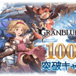 【グラブル】1000万人突破キャンペーンが開始されました