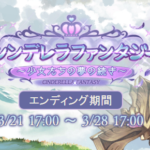 【グラブル】シンデレラファンタジー~少女たちの夢の続き~エンディング