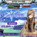 【グラブル】空で繋ぐ絆の物語 個人的に終了