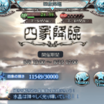 【グラブル】四象降臨んん