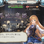 孤独の竜姫ひとまず終了!