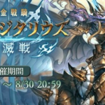 ゼノ・サジタリウス撃滅戦 終了!