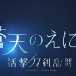 蒼天のえにし(刀剣乱舞コラボ)開催中