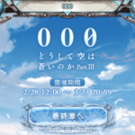 000 どうして空は蒼いのかPartⅢクリア